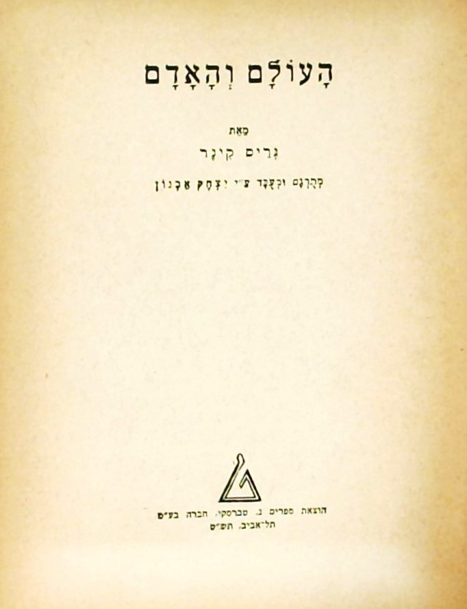 העולם והאדם