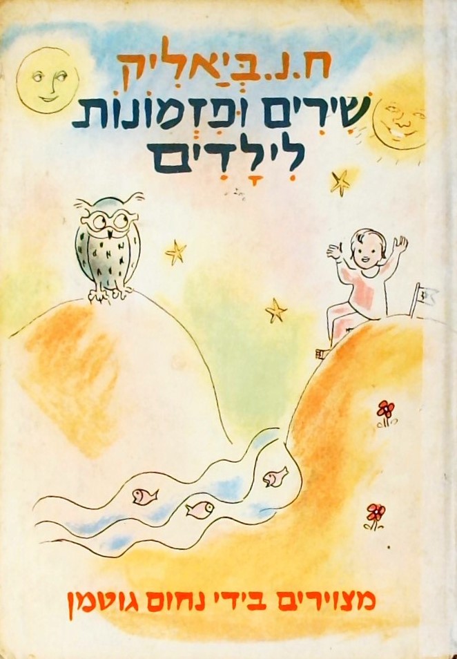 שירים ופזמונות לילדים - מצוירים בידי נחום גוטמן