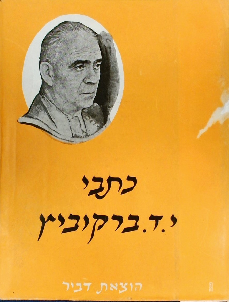 כתבי י.ד.ברקוביץ