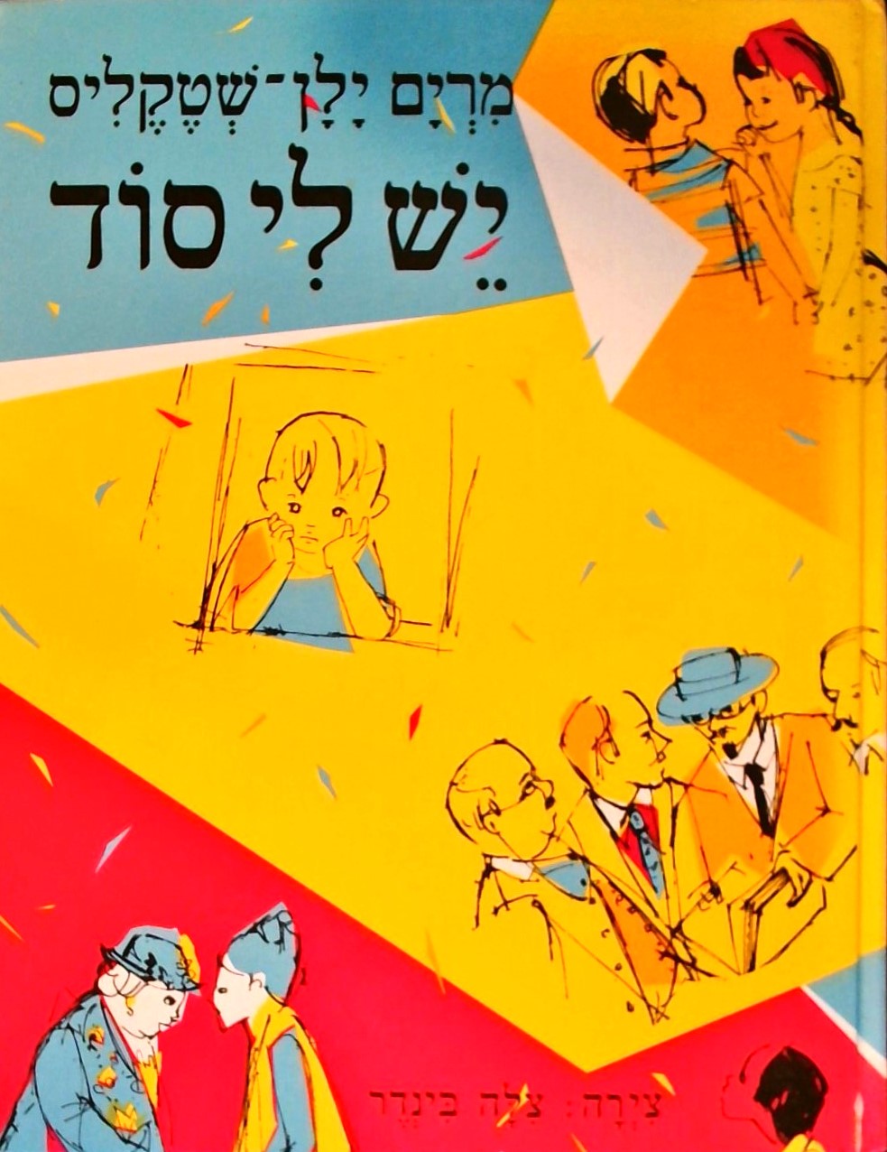 יש לי סוד - שירים וסיפורים