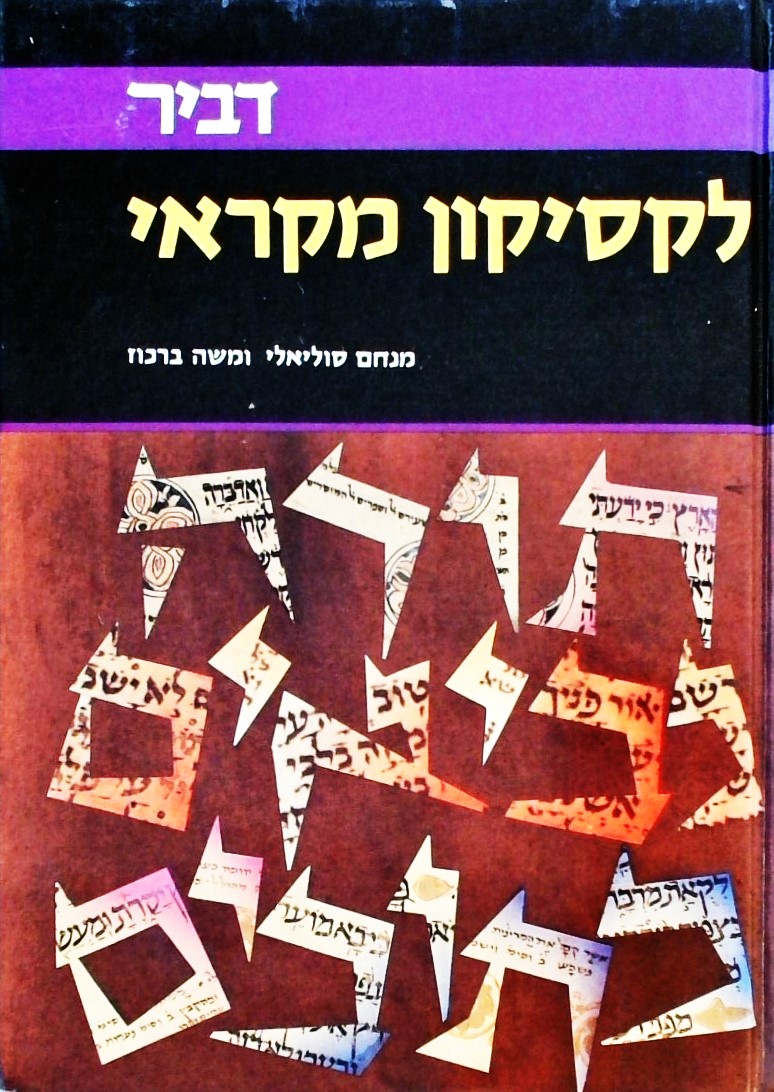 לקסיקון מקראי(שני כרכים)