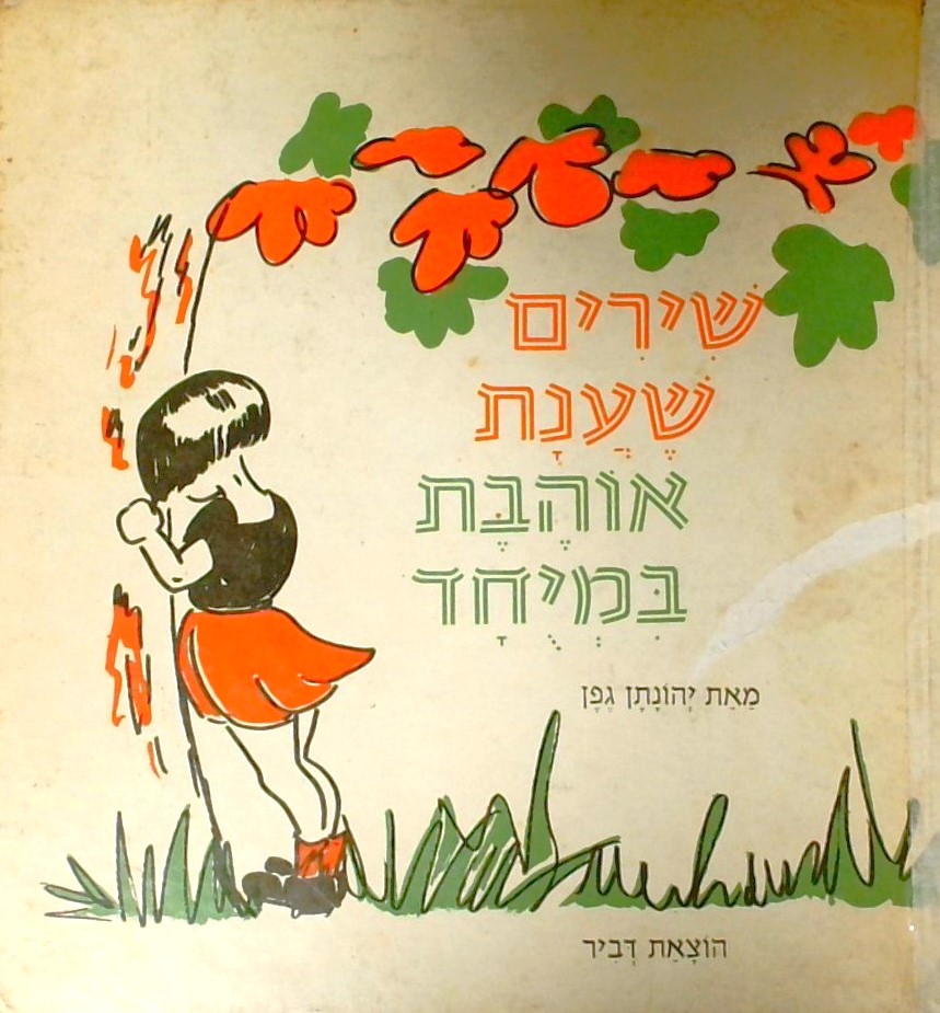 שירים שענת אוהבת במיוחד