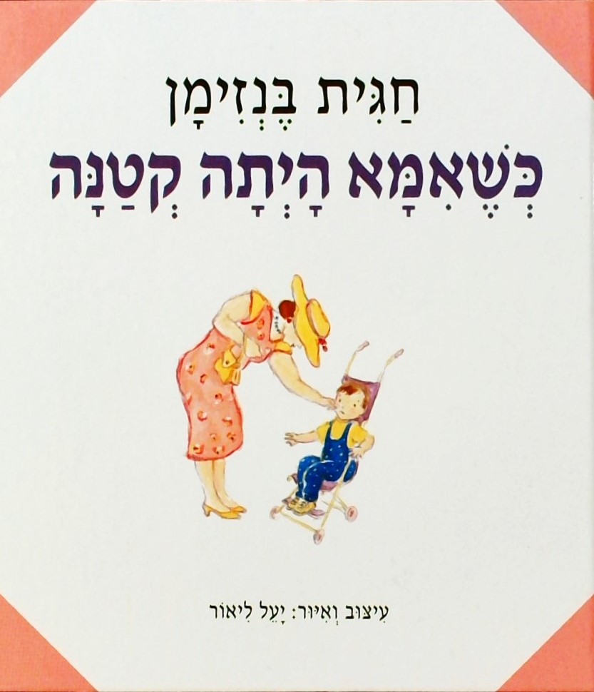 כשאמא היתה קטנה