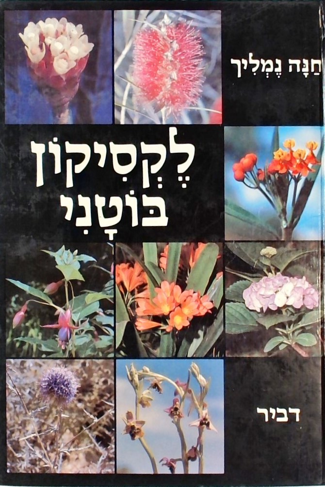 לקסיקון בוטני(שני כרכים)