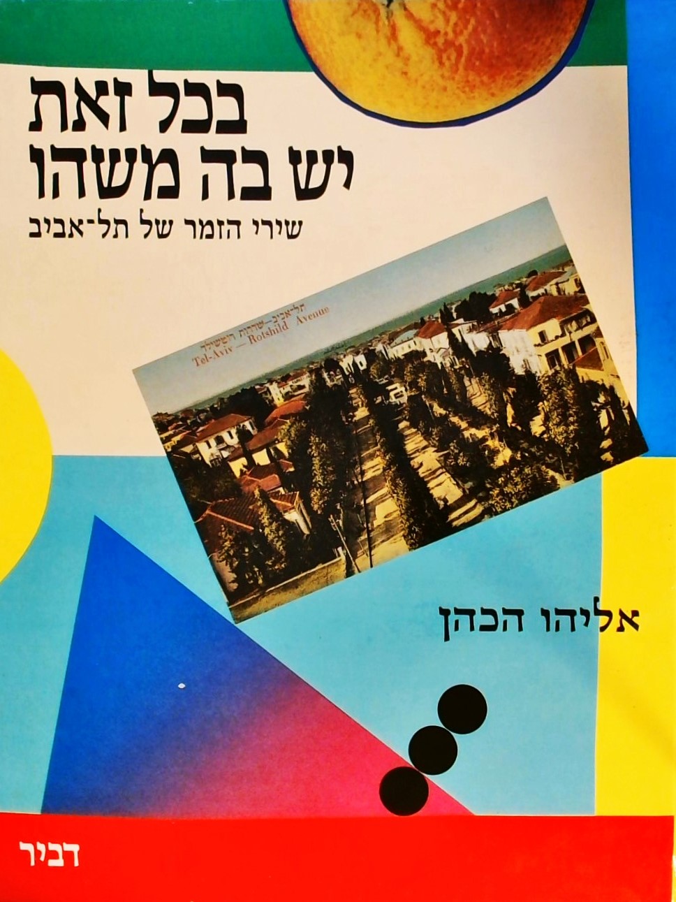 בכל זאת יש בה משהו- שירי הזמר של תל אביב