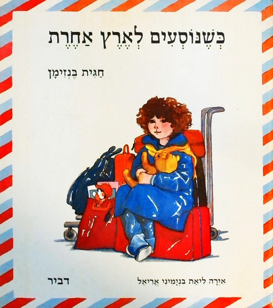 כשנוסעים לארץ אחרת