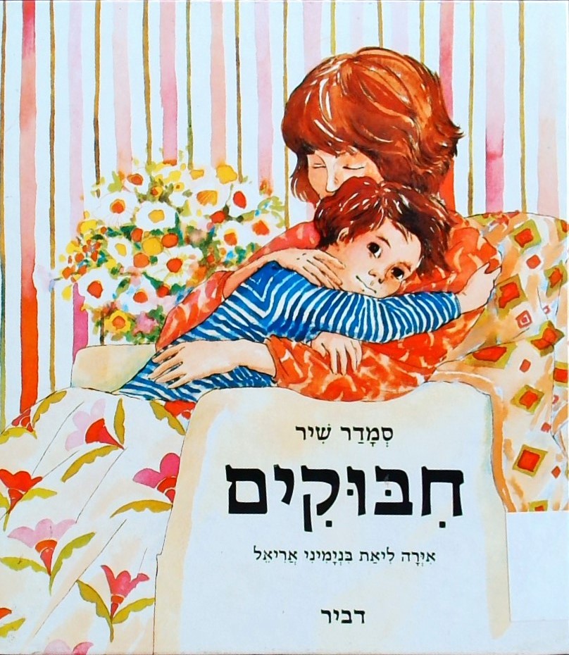 חיבוקים