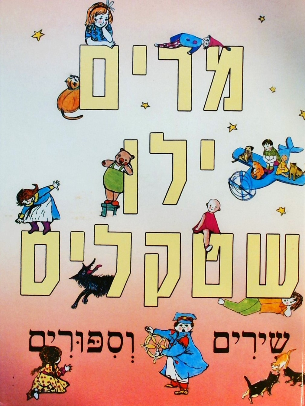 שירים וסיפורים (בכרך אחד)