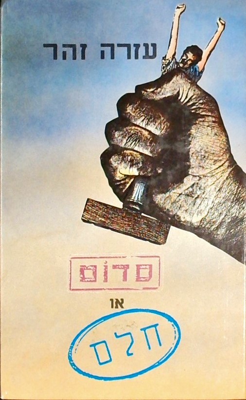 סדום או חלם