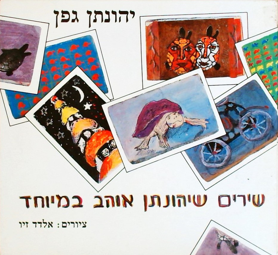 שירים שיהונתן אוהב במיוחד  ציורים:אלדד זיו