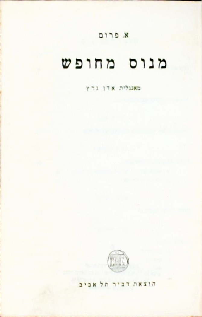 מנוס מחופש