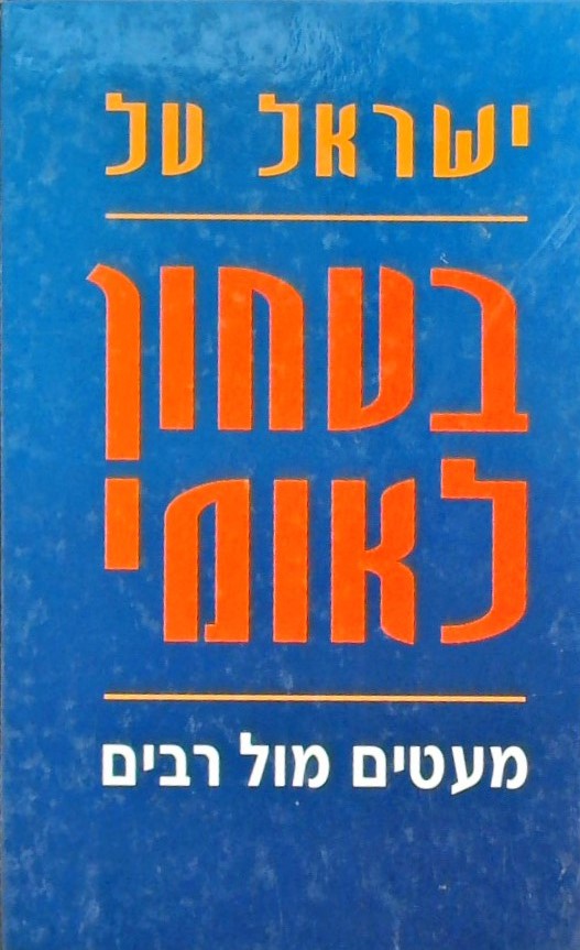 בטחון לאומי - מעטים מול רבים