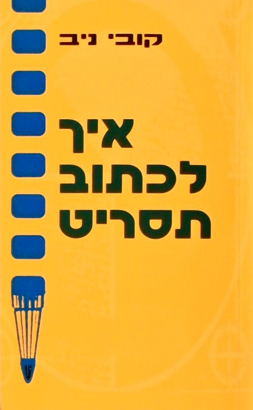 איך לכתוב תסריט- לסרט עלילתי באורך מלא