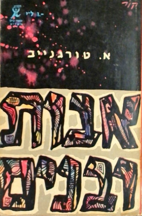 אבות ובנים - מהדורה ראשונה