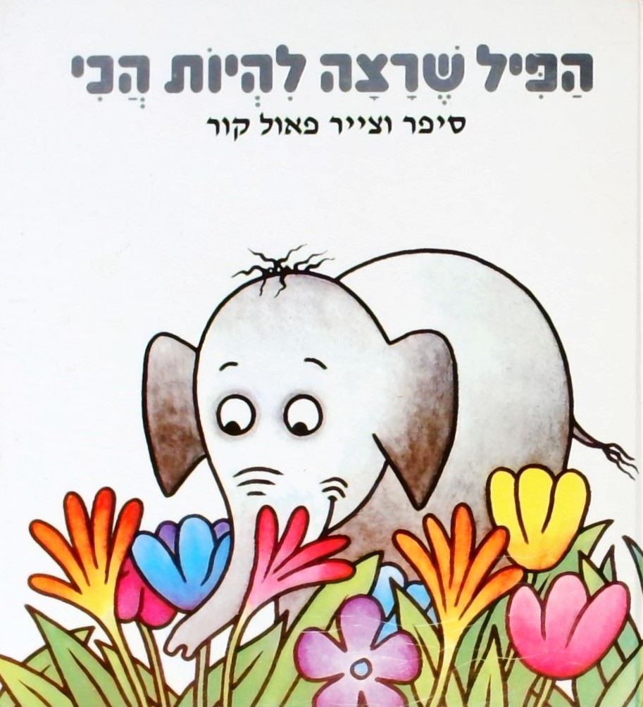 הפיל שרצה להיות הכי