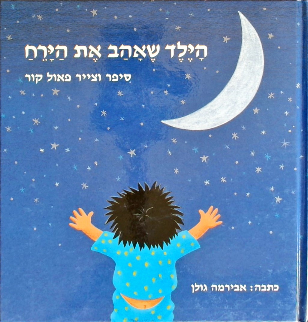 הילד שאהב את הירח