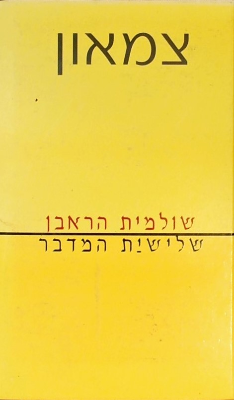 צמאון-שלישית המדבר