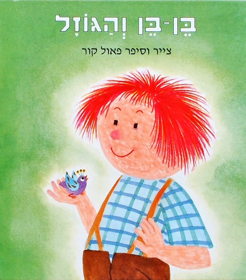 בן-בן והגוזל