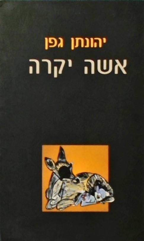 אשה יקרה