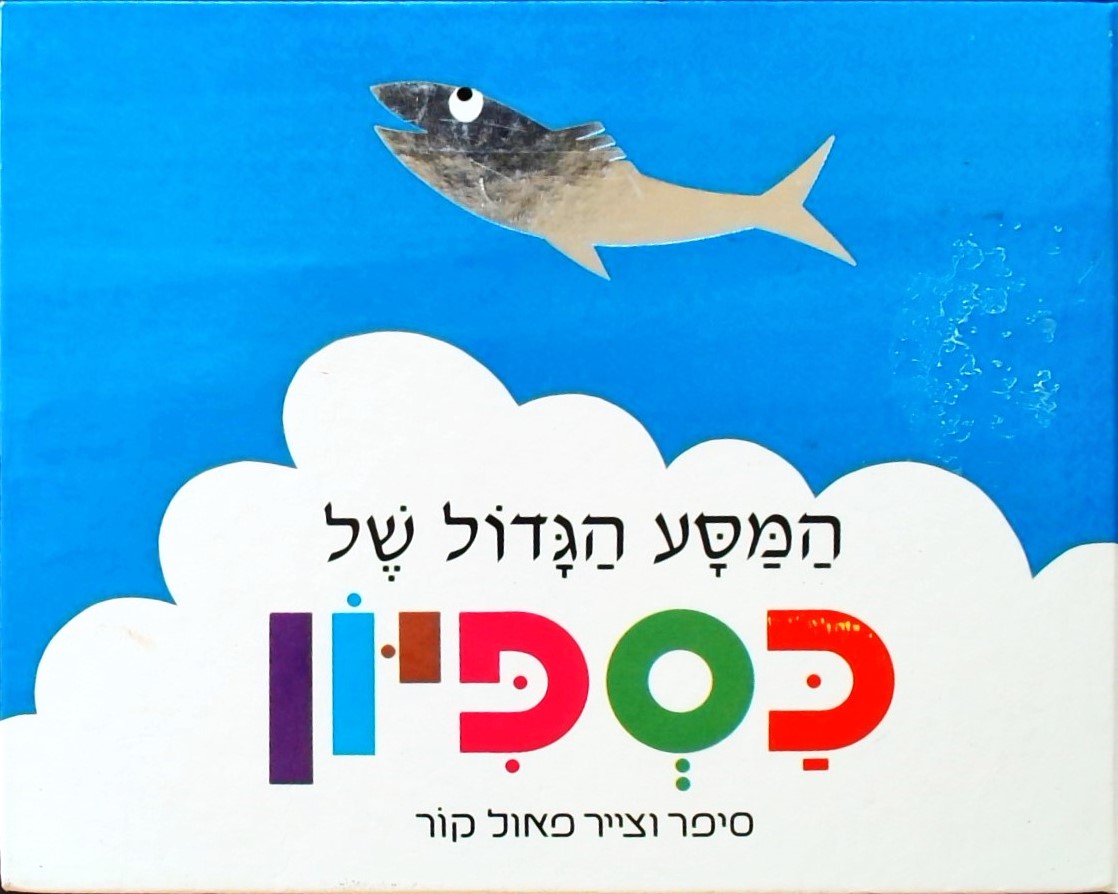 המסע הגדול של כספיון