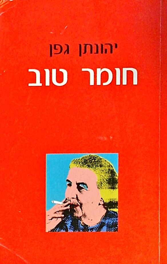 חומר טוב