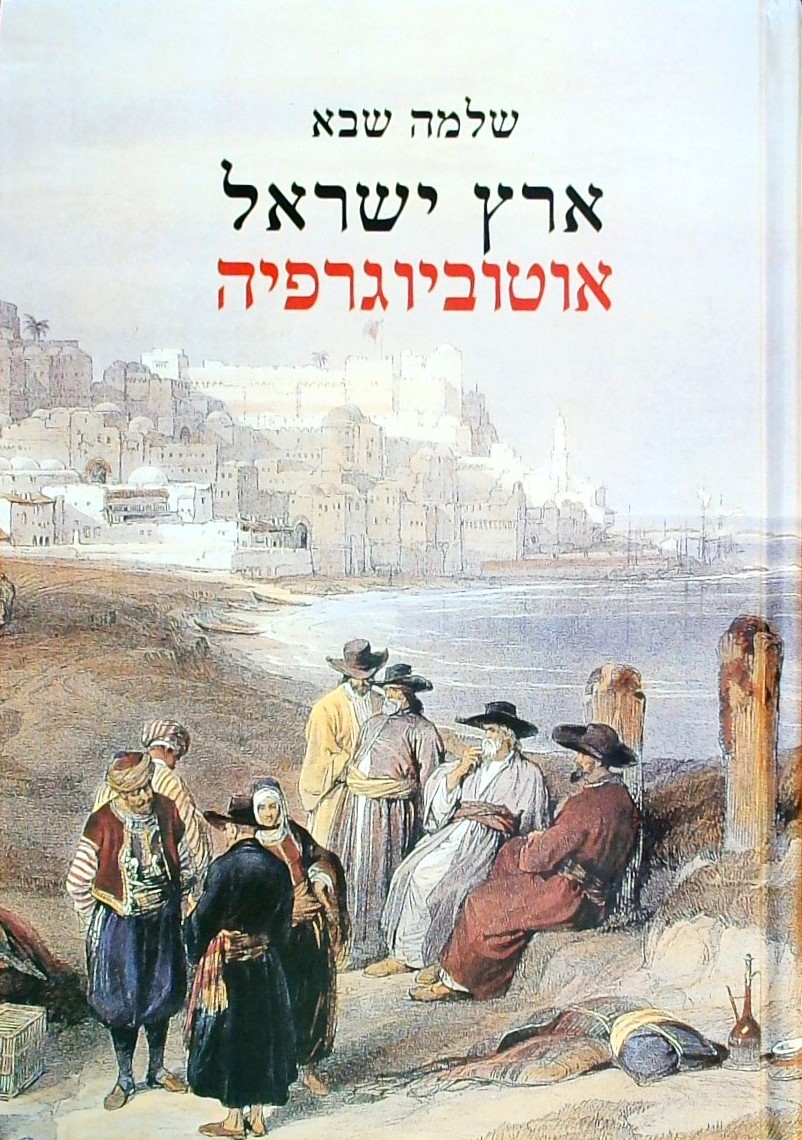 ארץ ישראל - אוטוביוגרפיה