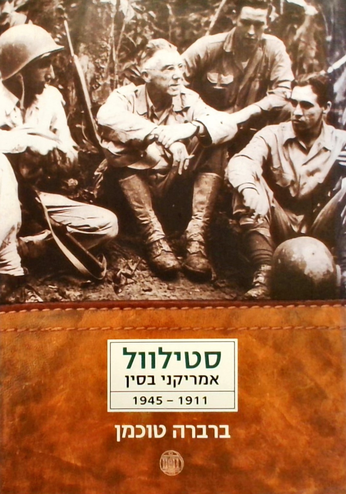 סטילוול אמריקני בסין 1911-1945