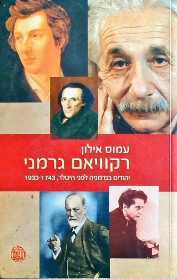 רקוויאם גרמני - יהודים בגרמניה לפני היטלר 1743-193