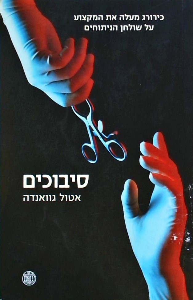 סיבוכים-מרשימותיו של רופא מנתח