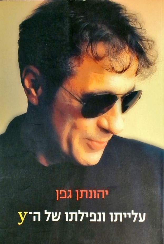 עלייתו ונפילתו של ה-Y