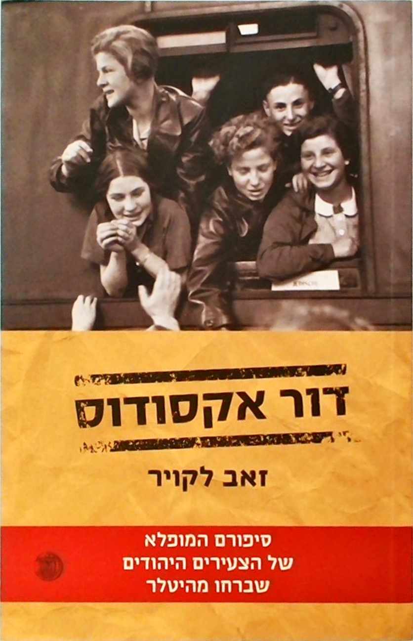 דור אקסודוס