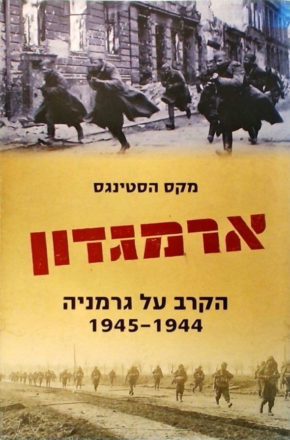 ארמגדון הקרב על גרמניה (1945-1944)