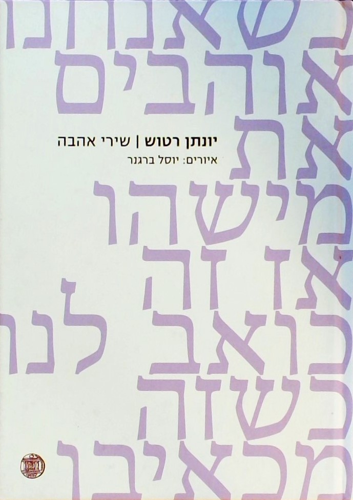 שירי אהבה