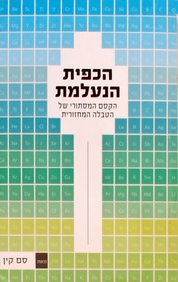 הכפית הנעלמת-הקסם המסתורי של הטבלה המחזורית