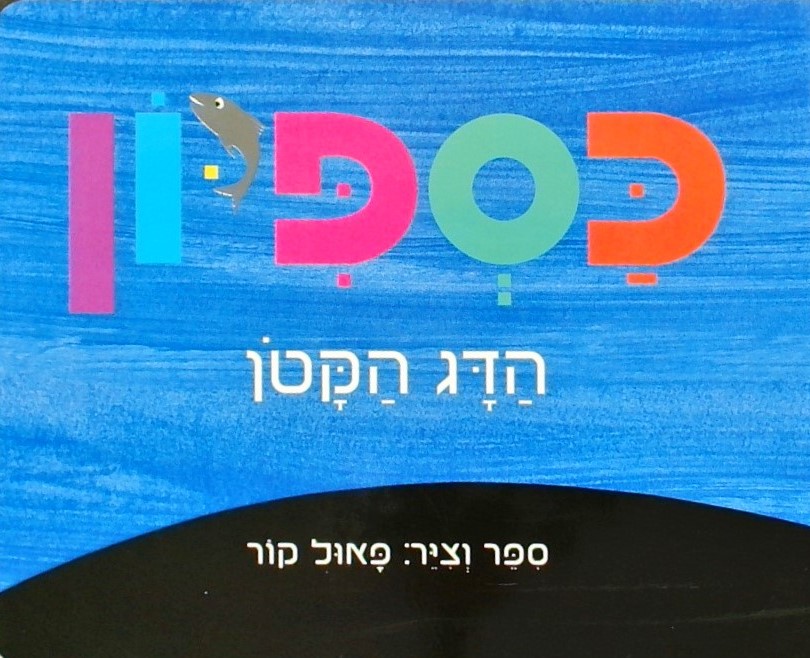 כספיון הדג הקטן (קרטון)