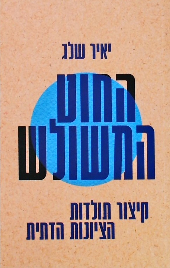 החוט המשולש - קיצור תולדות הציונות הדתית