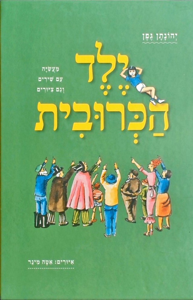 ילד הכרובית-מחודש