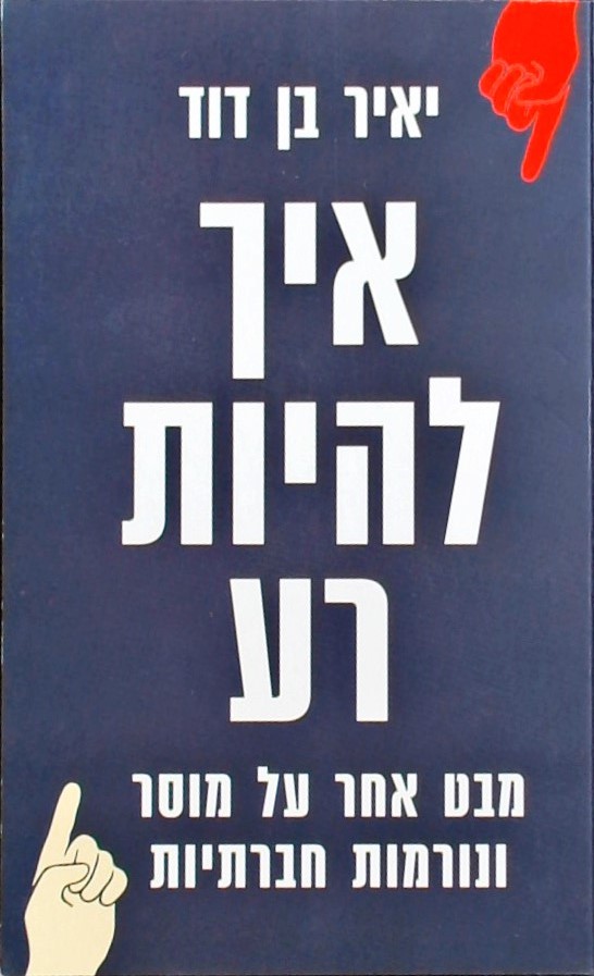 איך להיות רע - מבט אחר על מוסר ונורמות חברתיות