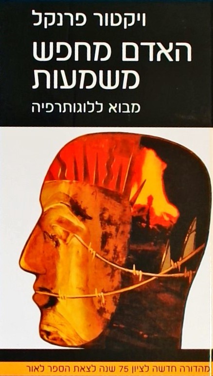 האדם מחפש משמעות-מבוא ללוגותרפיה