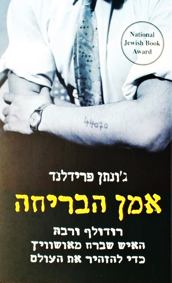 אמן הבריחה-רודולף ורבה:האיש שברח מאושוויץ