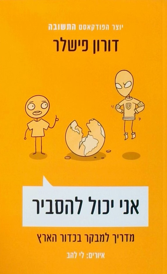 אני יכול להסביר-מדריך למבקר בכדור הארץ