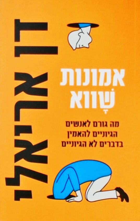 אמונות שווא-מה גורם לאנשים להאמין בדברים לא הגיוני