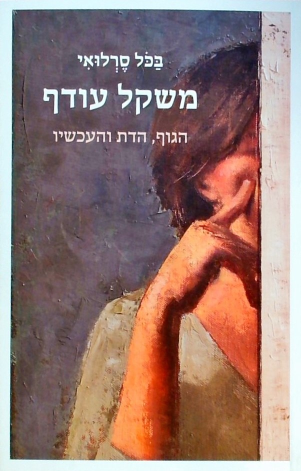 משקל עודף - הגוף, הדת, והעכשיו