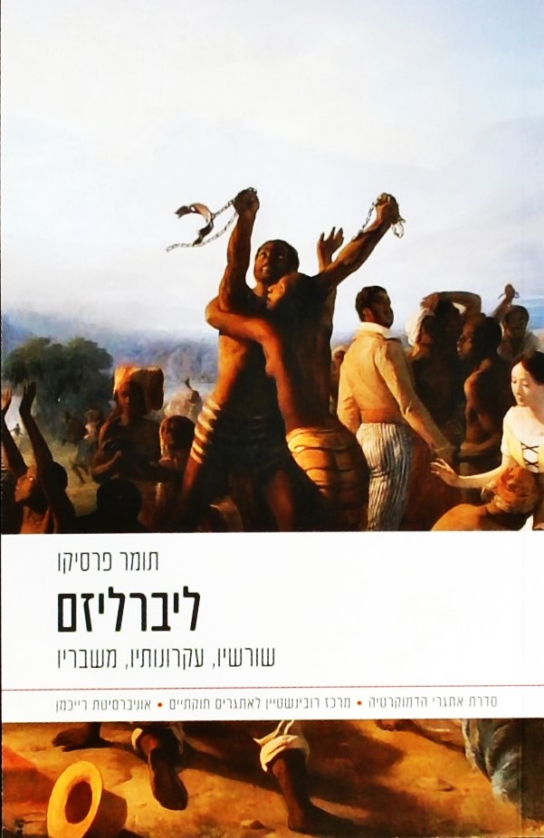 ליברליזם-שורשיו,עקרונותיו,משבריו