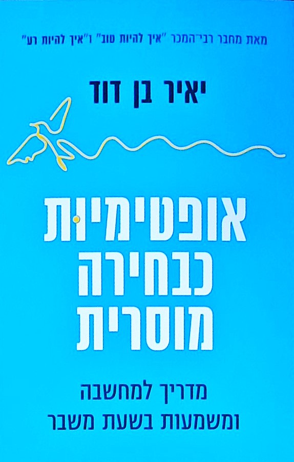 אופטימיות כבחירה מוסרית-מדריך בשעת משבר