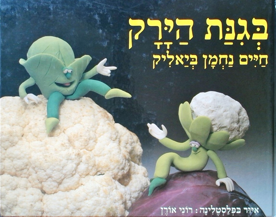 בגינת הירק (איור בפלסטלינה)