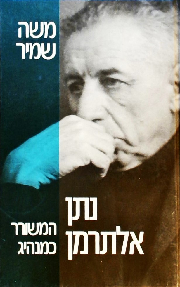 המשורר כמנהיג - נתן אלתרמן