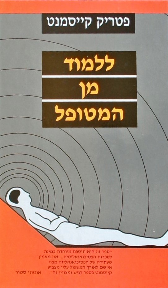 ללמוד מן המטופל