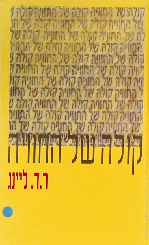 קולה של החוויה