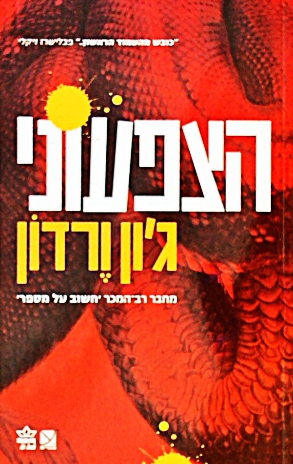 הצפעוני